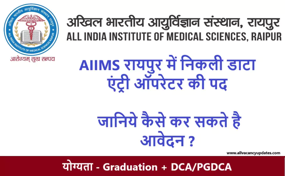 AIIMS रायपुर में निकली डाटा एंट्री ऑपरेटर की पद । Data entry operator post vacant in AIIMS raipur