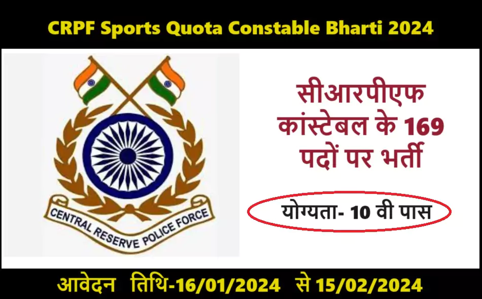 CRPF Sports Quota Constable Bharti 2024