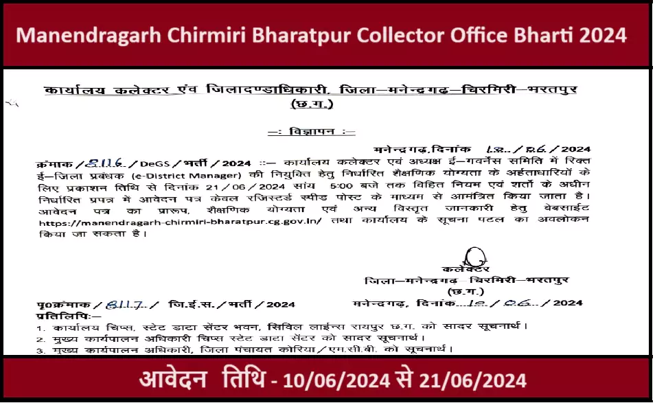 Manendragarh Chirmiri Bharatpur Collector Office Bharti 2024