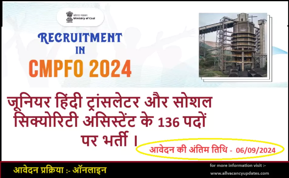 CMPFO Recruitment 2024